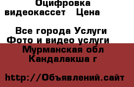 Оцифровка  видеокассет › Цена ­ 100 - Все города Услуги » Фото и видео услуги   . Мурманская обл.,Кандалакша г.